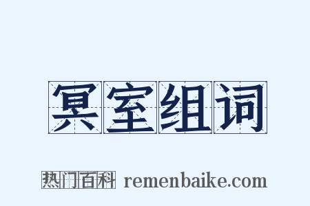 冥室组词是什么意思的图片